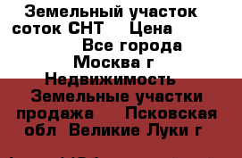 Земельный участок 7 соток СНТ  › Цена ­ 1 200 000 - Все города, Москва г. Недвижимость » Земельные участки продажа   . Псковская обл.,Великие Луки г.